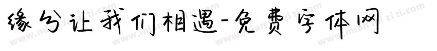 缘分让我们相遇字体转换