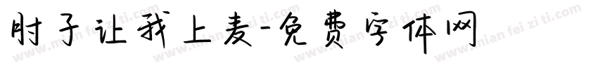 肘子让我上麦字体转换
