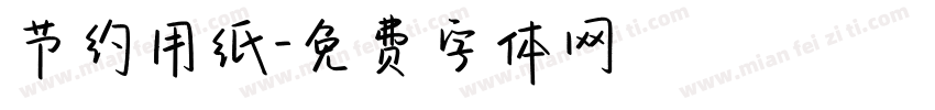 节约用纸字体转换