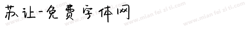 苏让字体转换