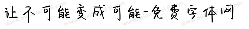 让不可能变成可能字体转换