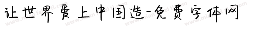 让世界爱上中国造字体转换