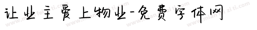 让业主爱上物业字体转换