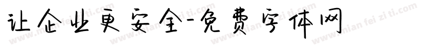 让企业更安全字体转换