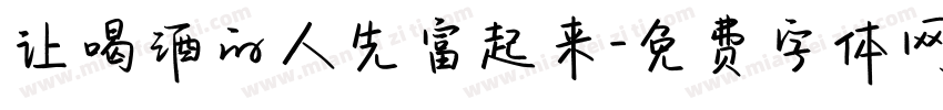 让喝酒的人先富起来字体转换