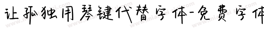 让孤独用琴键代替字体字体转换