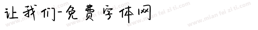 让我们字体转换