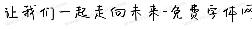 让我们一起走向未来字体转换