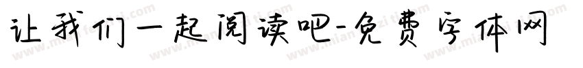 让我们一起阅读吧字体转换