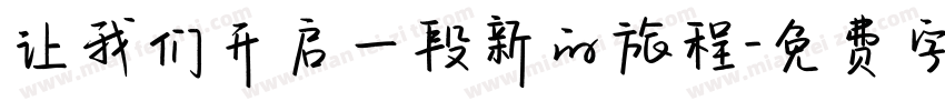 让我们开启一段新的旅程字体转换