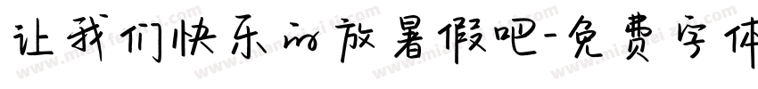 让我们快乐的放暑假吧字体转换