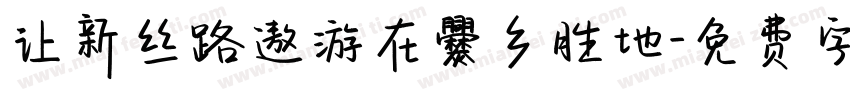 让新丝路遨游在爨乡胜地字体转换