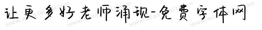 让更多好老师涌现字体转换