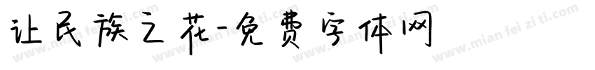 让民族之花字体转换