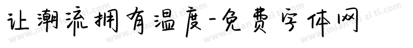 让潮流拥有温度字体转换