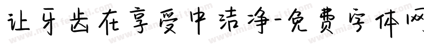 让牙齿在享受中洁净字体转换