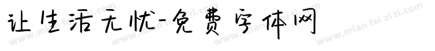 让生活无忧字体转换