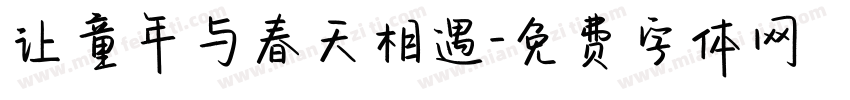 让童年与春天相遇字体转换