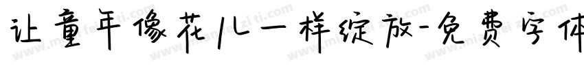 让童年像花儿一样绽放字体转换