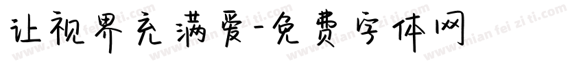 让视界充满爱字体转换