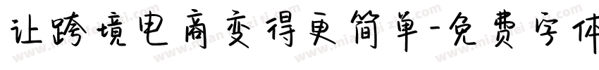 让跨境电商变得更简单字体转换