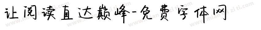 让阅读直达巅峰字体转换
