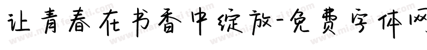 让青春在书香中绽放字体转换