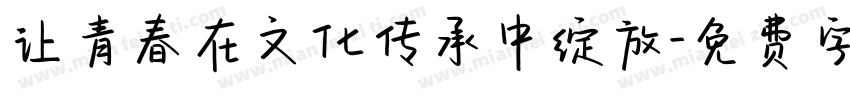 让青春在文化传承中绽放字体转换