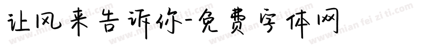 让风来告诉你字体转换