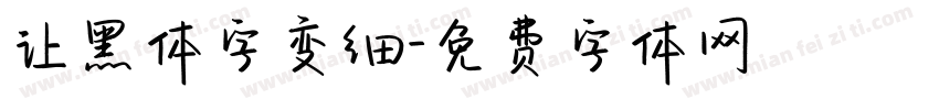 让黑体字变细字体转换