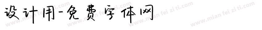 设计用字体转换