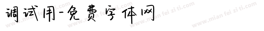 调试用字体转换