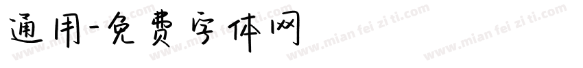 通用字体转换