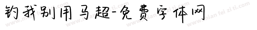 钓我别用马超字体转换
