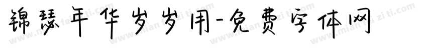 锦瑟年华岁岁用字体转换