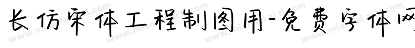 长仿宋体工程制图用字体转换