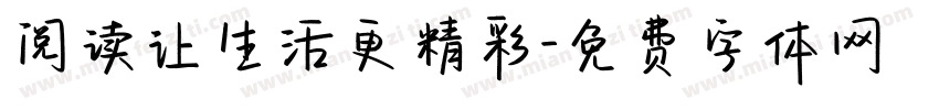 阅读让生活更精彩字体转换