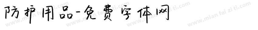 防护用品字体转换