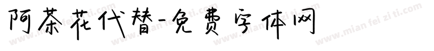 阿茶花代替字体转换