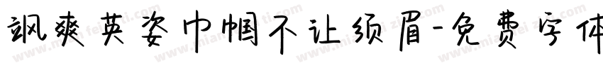 飒爽英姿巾帼不让须眉字体转换
