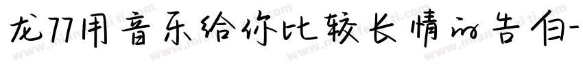 龙77用音乐给你比较长情的告白字体转换