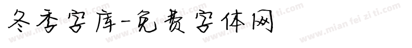 冬季字库字体转换