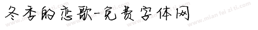 冬季的恋歌字体转换