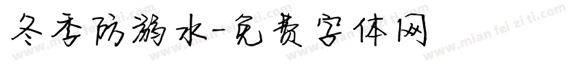 冬季防溺水字体转换