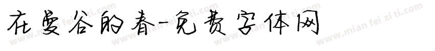 在曼谷的春字体转换
