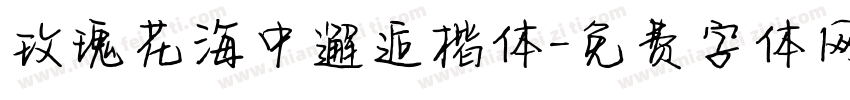 玫瑰花海中邂逅楷体字体转换