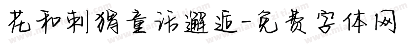 花和刺猬童话邂逅字体转换