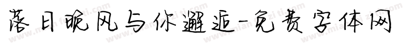 落日晚风与你邂逅字体转换