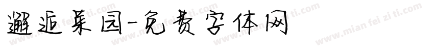 邂逅菜园字体转换