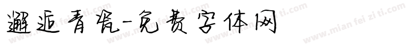 邂逅青瓷字体转换